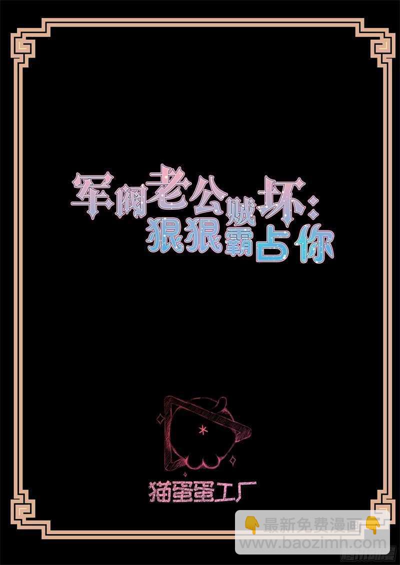 《军阀老公贼坏狠狠霸占你》第62话 老将军 第2页