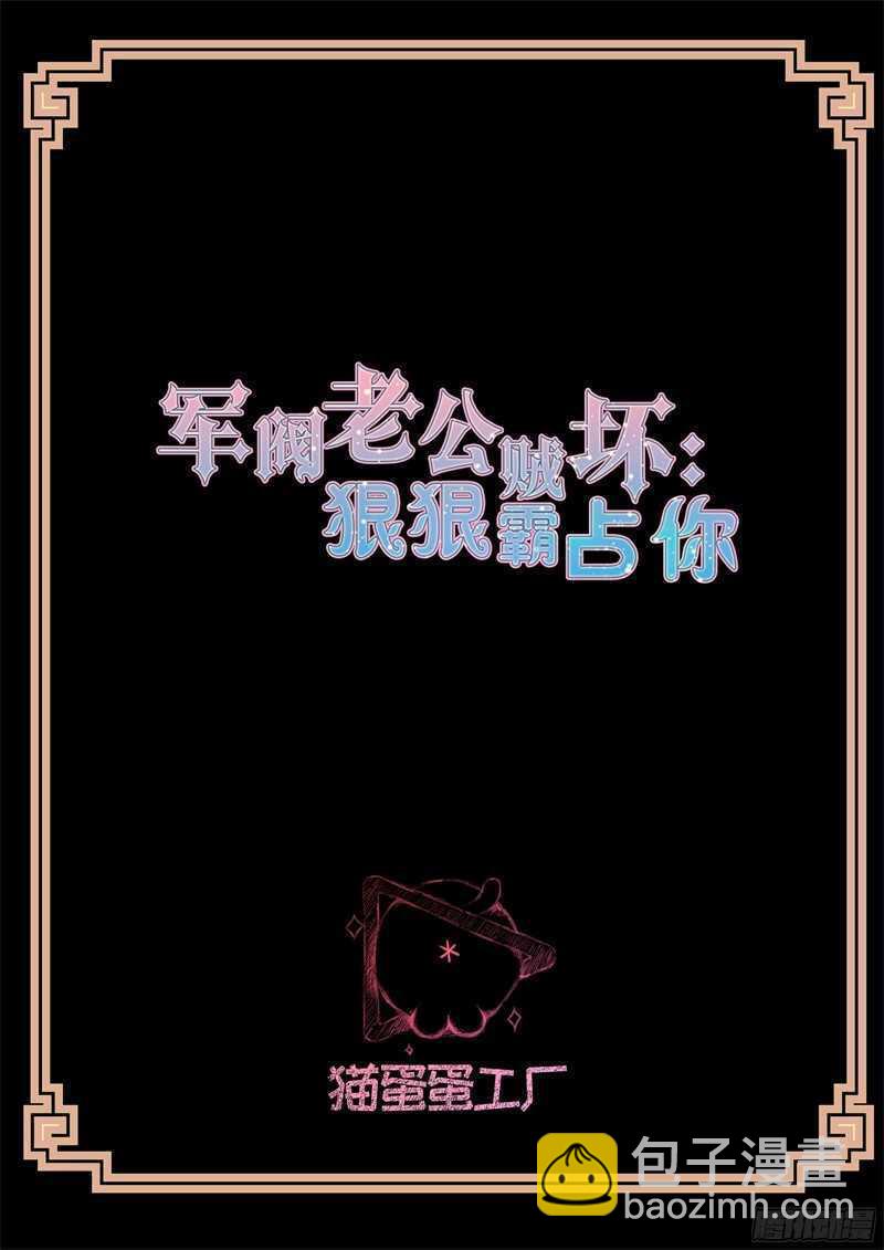 《军阀老公贼坏狠狠霸占你》第69话 假戏真做 第2页