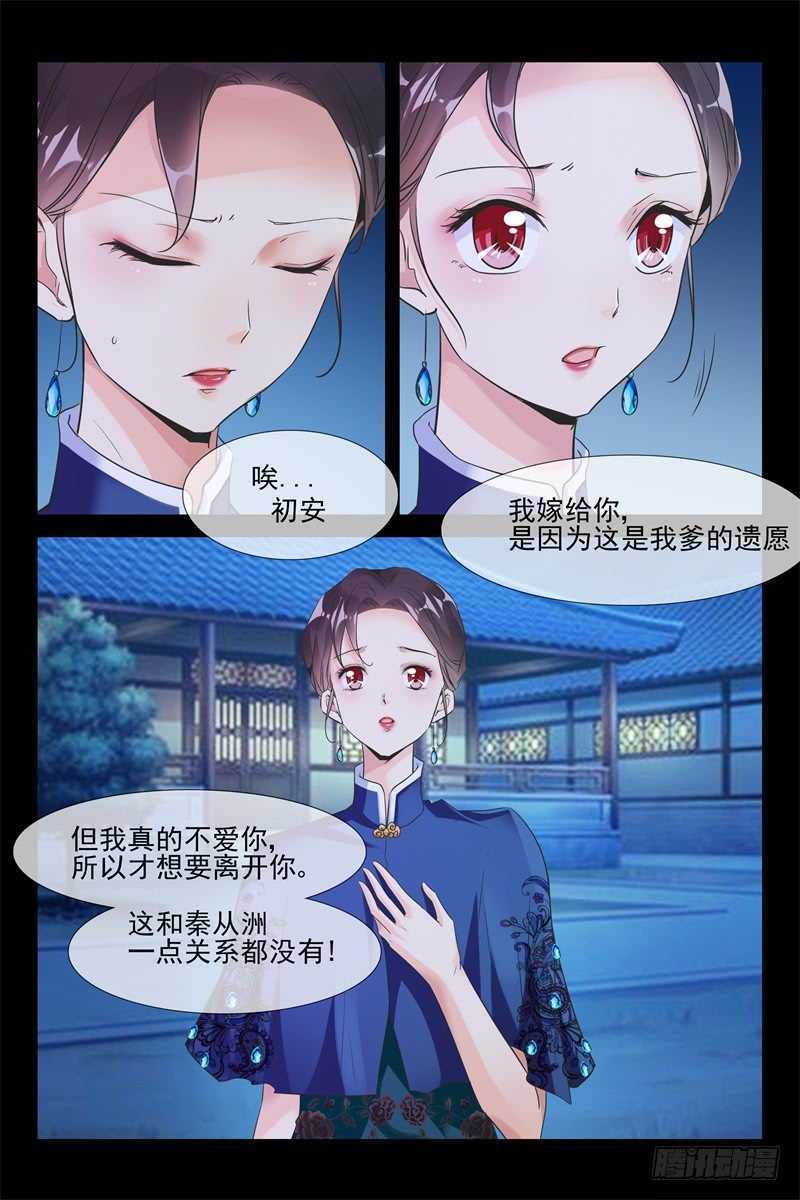《军阀老公贼坏狠狠霸占你》第80话 秦初安的报复 第3页