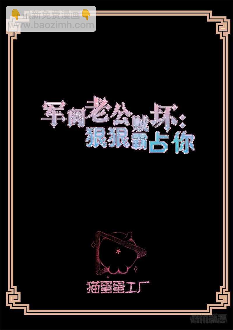 《军阀老公贼坏狠狠霸占你》第88话 等会就教训你 第2页