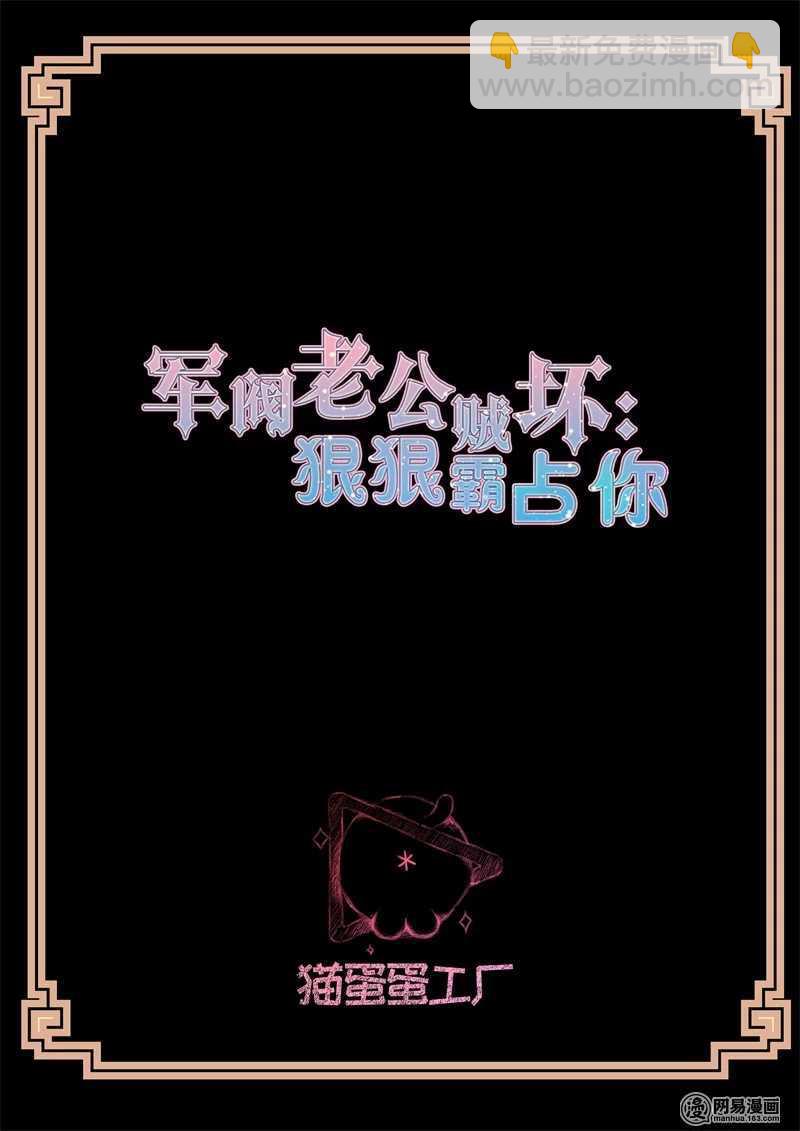 《军阀老公贼坏狠狠霸占你》第91话 我的夫人 第2页