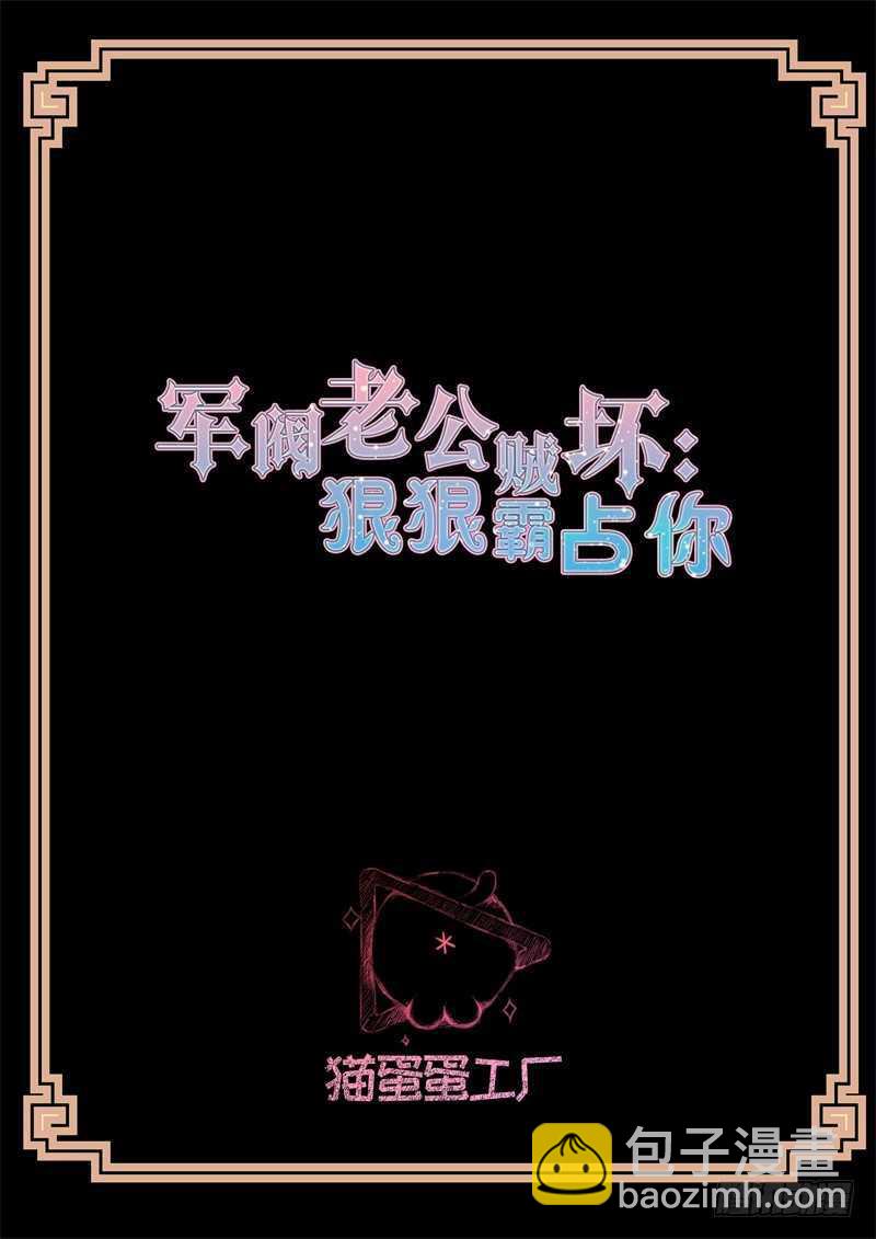 《军阀老公贼坏狠狠霸占你》第89话 睡服 第2页