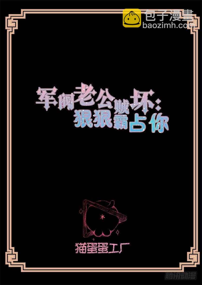 《军阀老公贼坏狠狠霸占你》第106话 阴谋 第2页