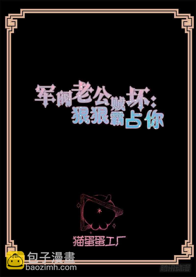《军阀老公贼坏狠狠霸占你》第112话 加入公司 第2页