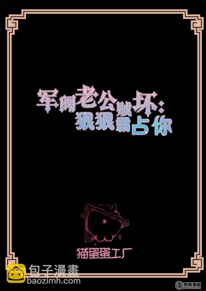 《军阀老公贼坏狠狠霸占你》第116话 新产品 第2页