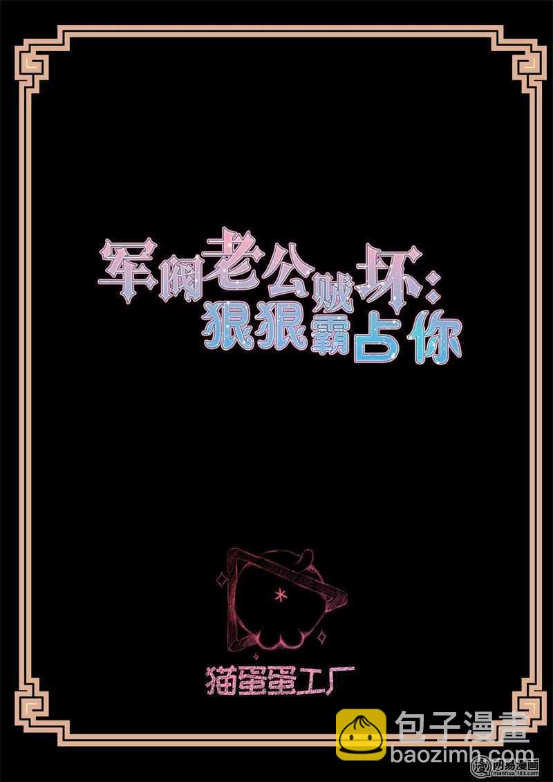 《军阀老公贼坏狠狠霸占你》第115话 报恩 第2页