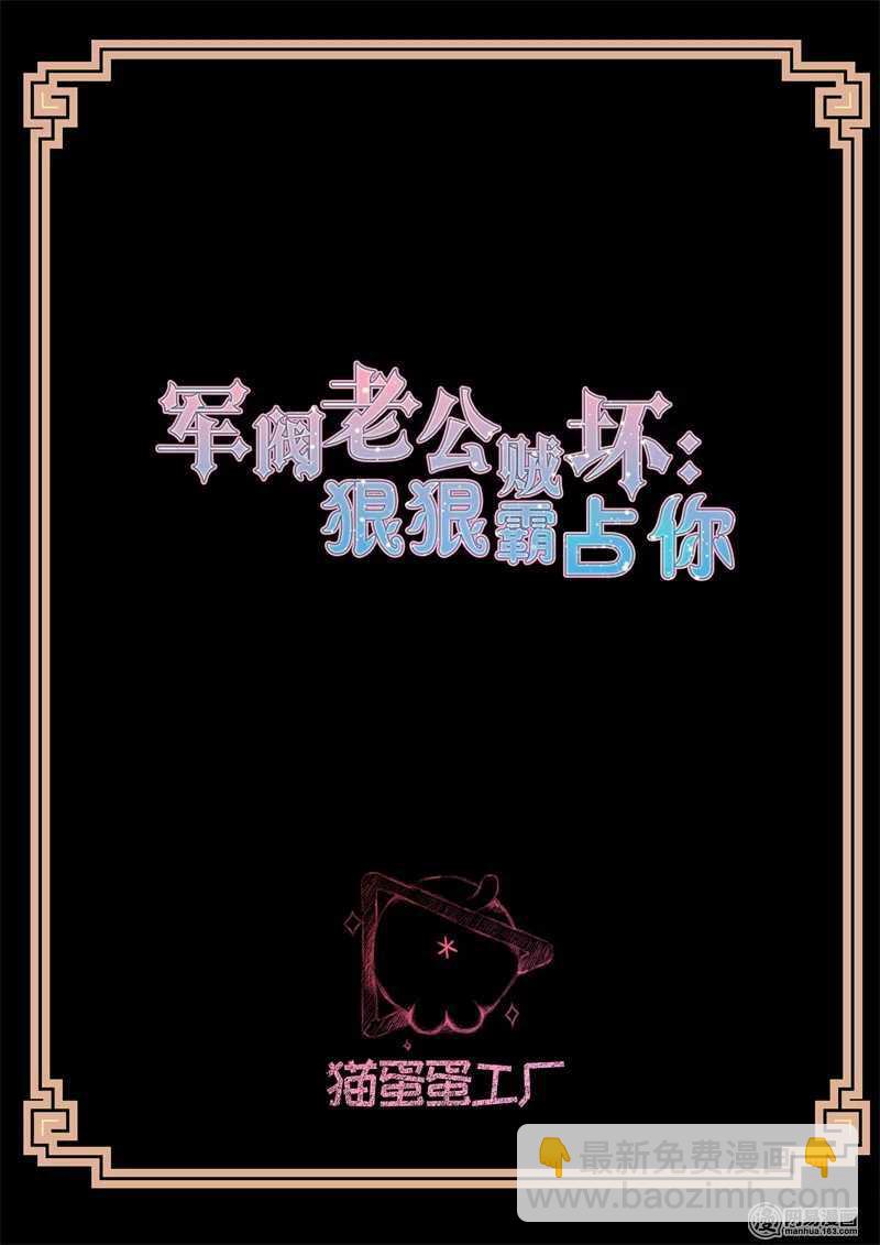 《军阀老公贼坏狠狠霸占你》第117话 生闷气 第2页