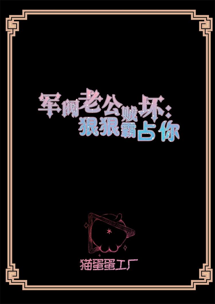 《军阀老公贼坏狠狠霸占你》第118话 惊喜 第2页