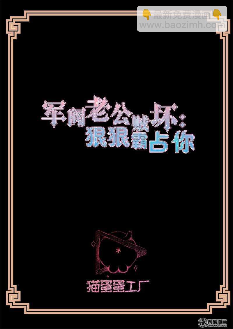 《军阀老公贼坏狠狠霸占你》第130话 安德烈的阴谋 第2页