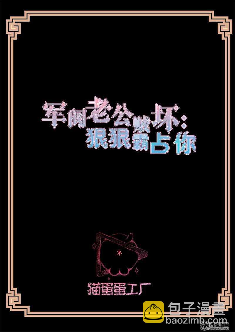 《军阀老公贼坏狠狠霸占你》第129话 还你—命 第2页