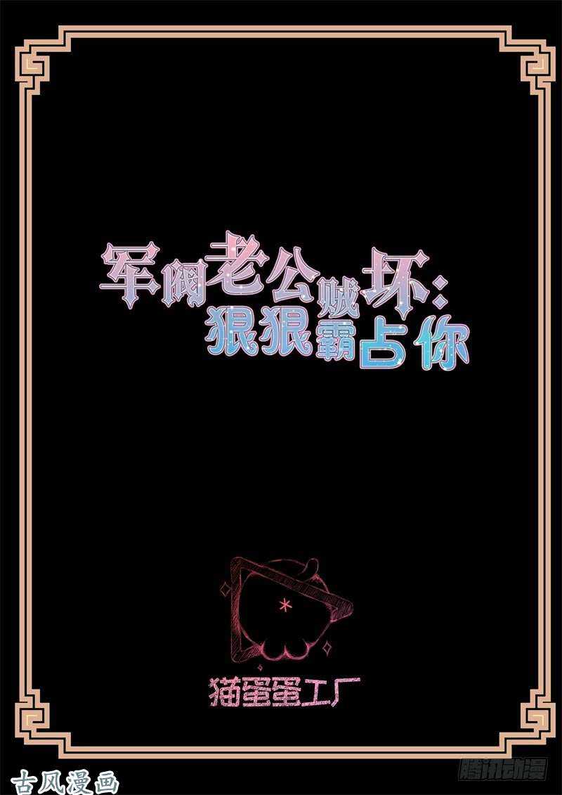 《军阀老公贼坏狠狠霸占你》第134话 眼线 第2页