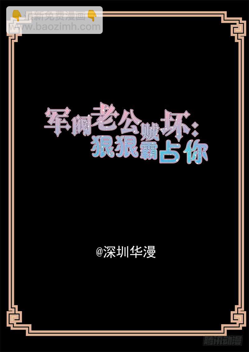 《军阀老公贼坏狠狠霸占你》第158话 你敢？ 第2页