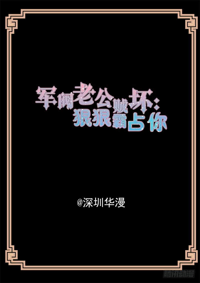《军阀老公贼坏狠狠霸占你》第157话 从洲救我 第2页