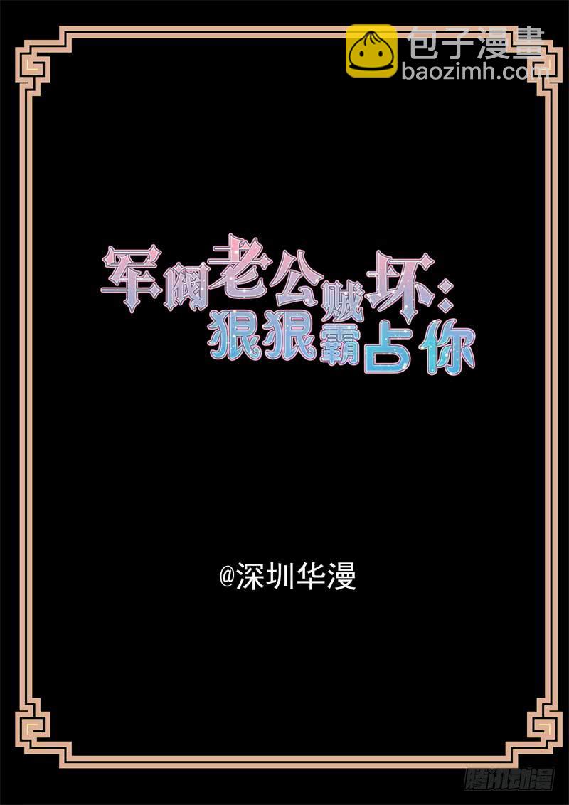 《军阀老公贼坏狠狠霸占你》第162话 我们被软禁了 第2页