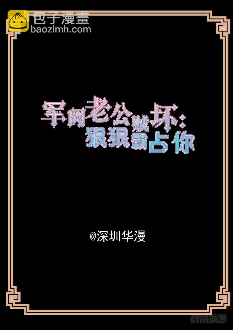 《军阀老公贼坏狠狠霸占你》第175话 哄你睡觉 第2页