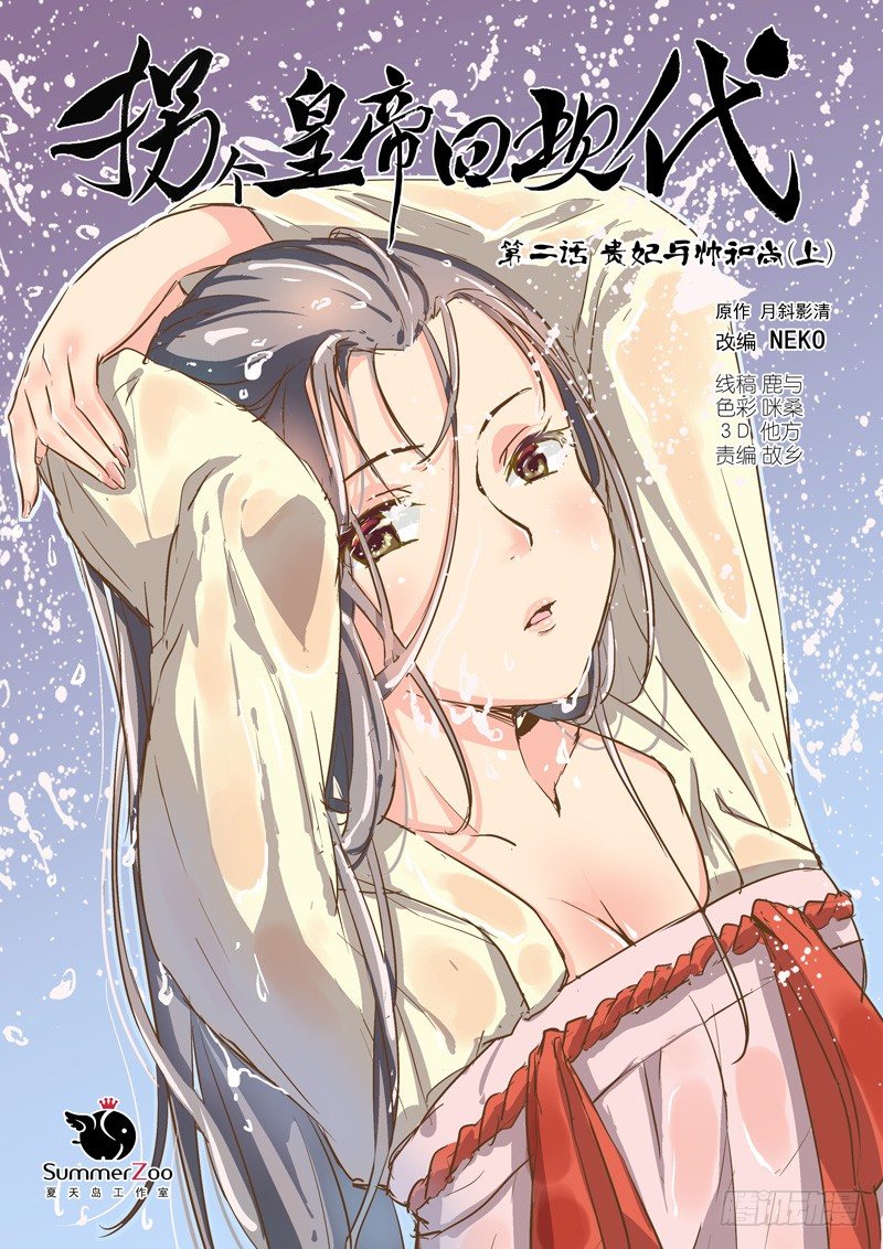 《拐个皇帝回现代》04贵妃与帅和尚（上） 第1页