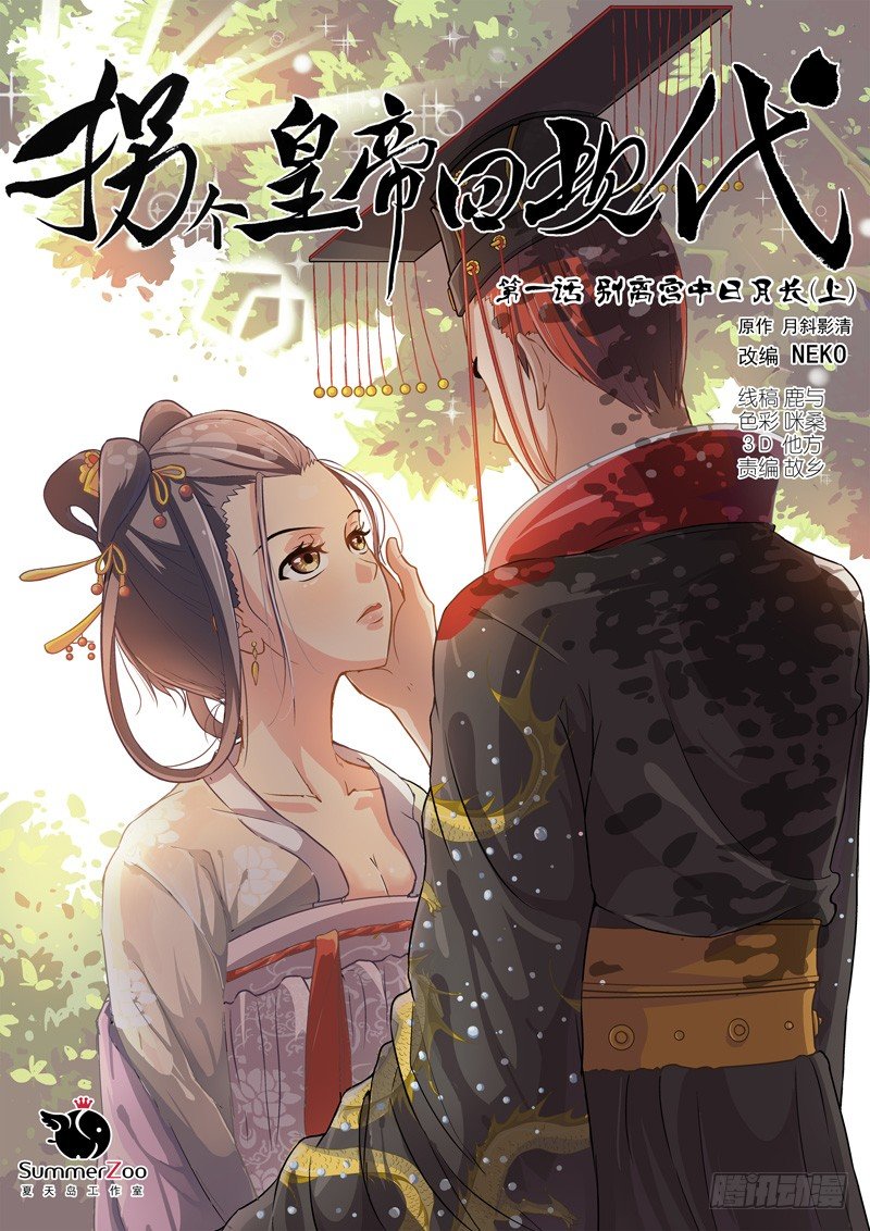 《拐个皇帝回现代》01别离宫中日月长（上） 第1页