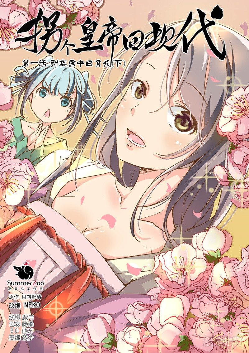 《拐个皇帝回现代》03别离宫中日月长（下） 第1页