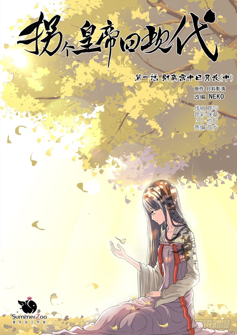 《拐个皇帝回现代》02别离宫中日月长（中） 第1页