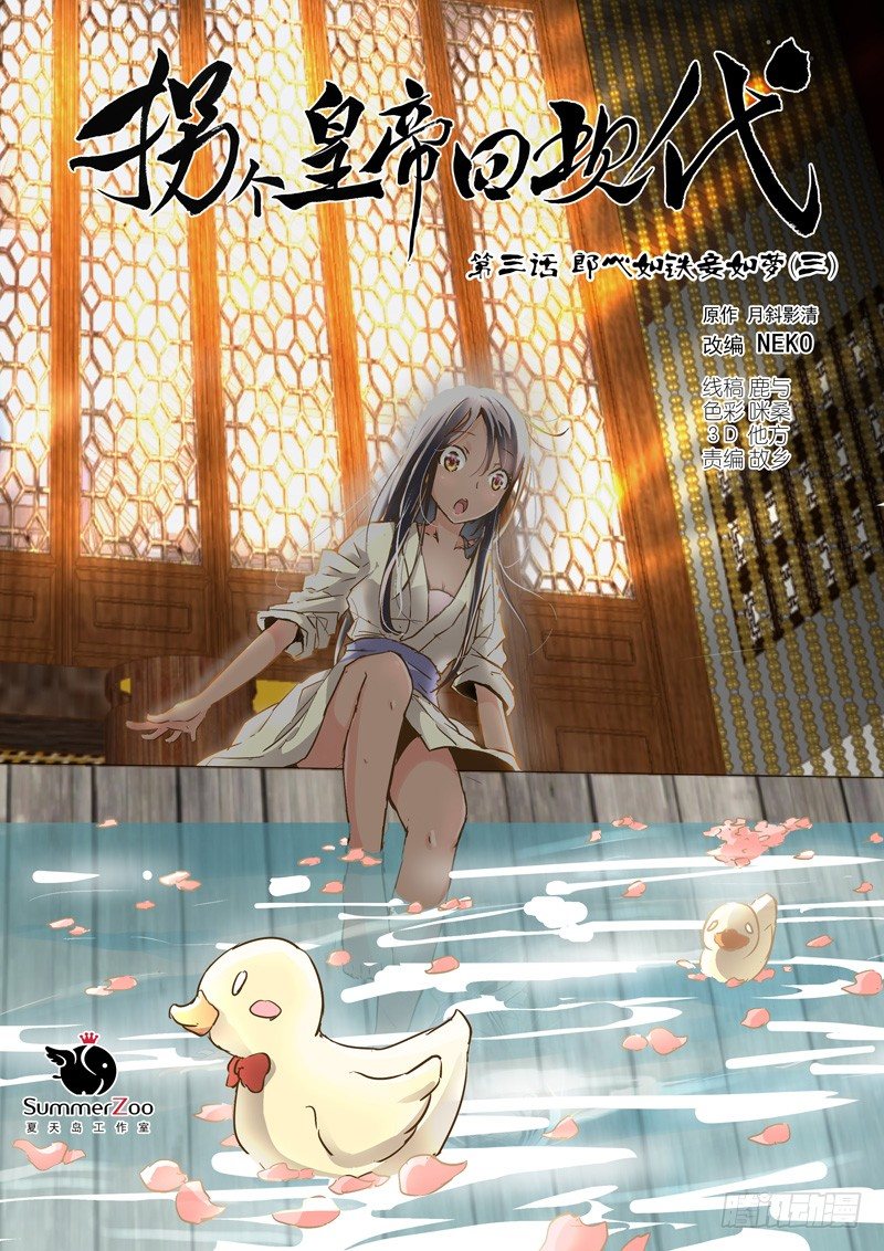 《拐个皇帝回现代》08郎心如铁妾如梦（三） 第1页
