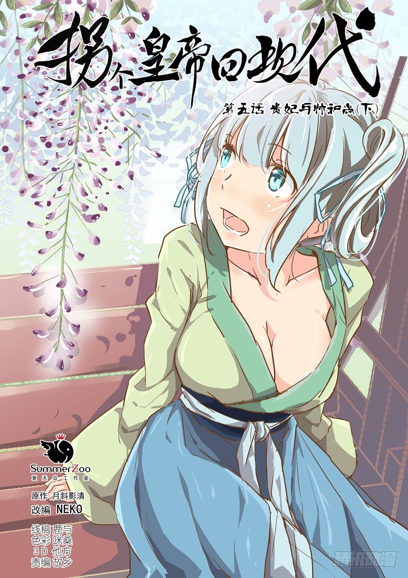 《拐个皇帝回现代》05贵妃与帅和尚（下） 第1页