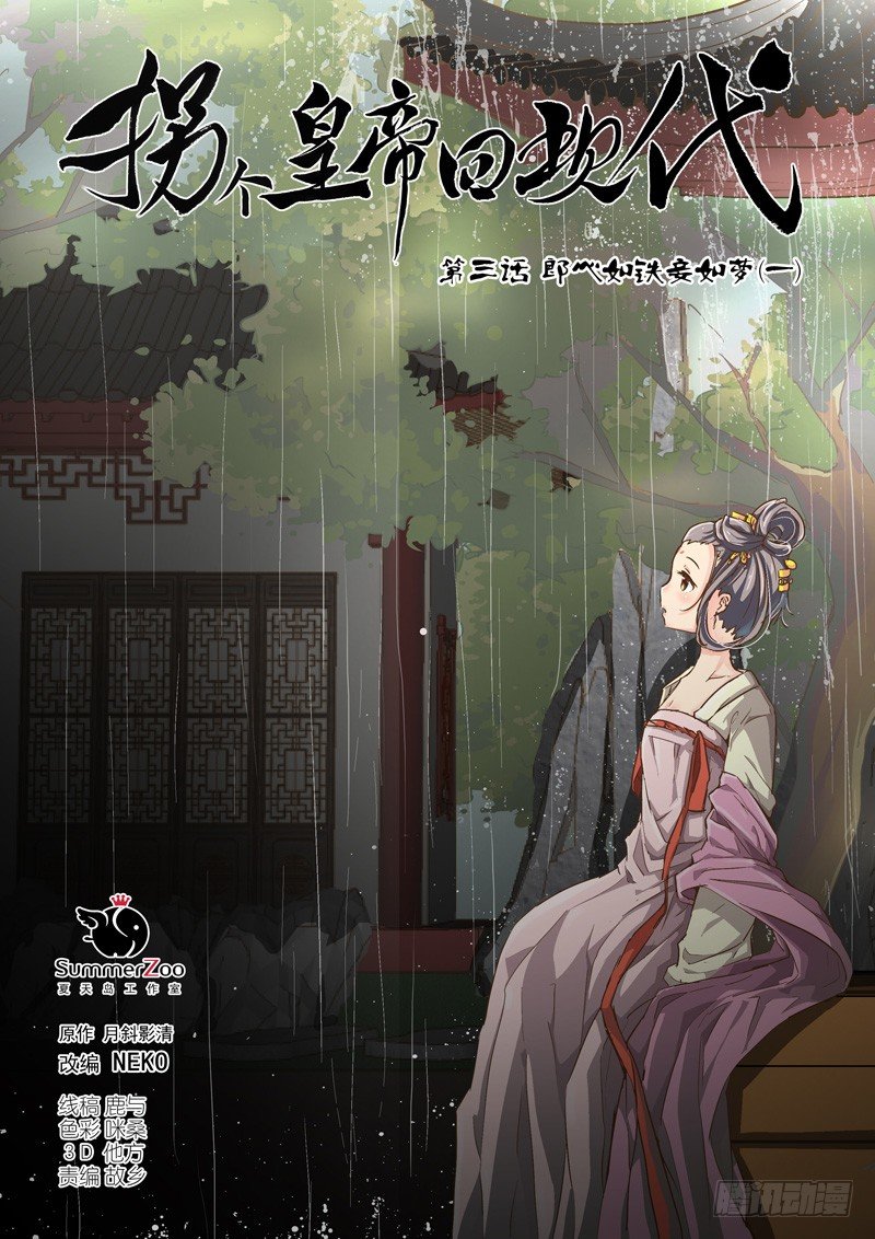 《拐个皇帝回现代》06郎心如铁妾如梦（一） 第1页
