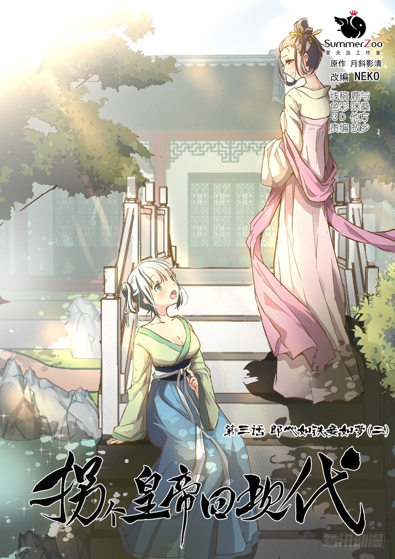 《拐个皇帝回现代》07郎心如铁妾如梦（二） 第1页