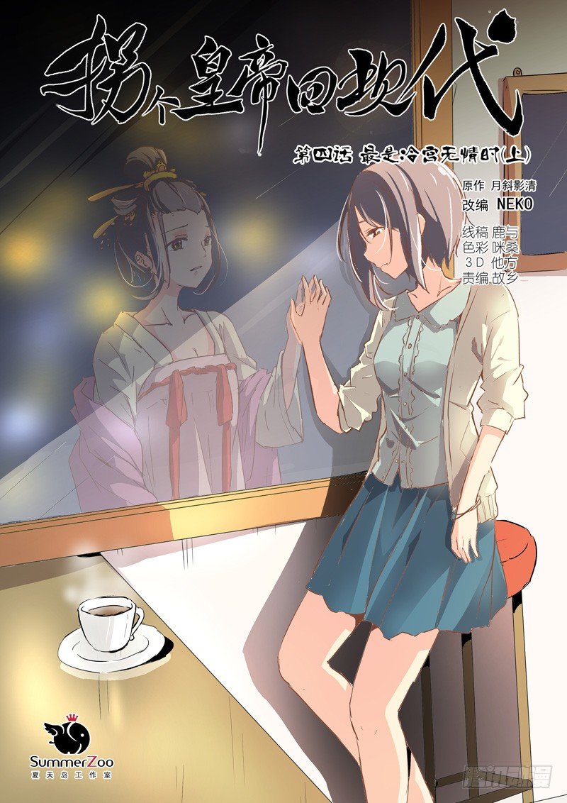 《拐个皇帝回现代》10最是冷宫无情时（上） 第1页