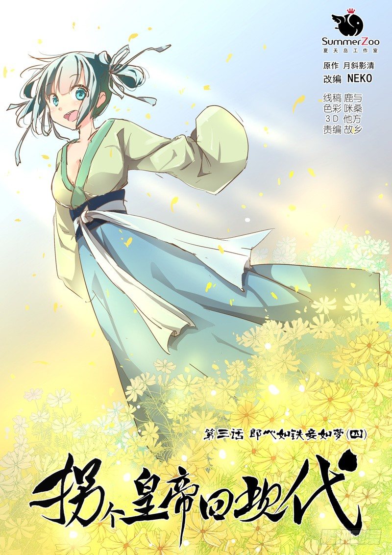 《拐个皇帝回现代》09郎心如铁妾如梦（四） 第1页