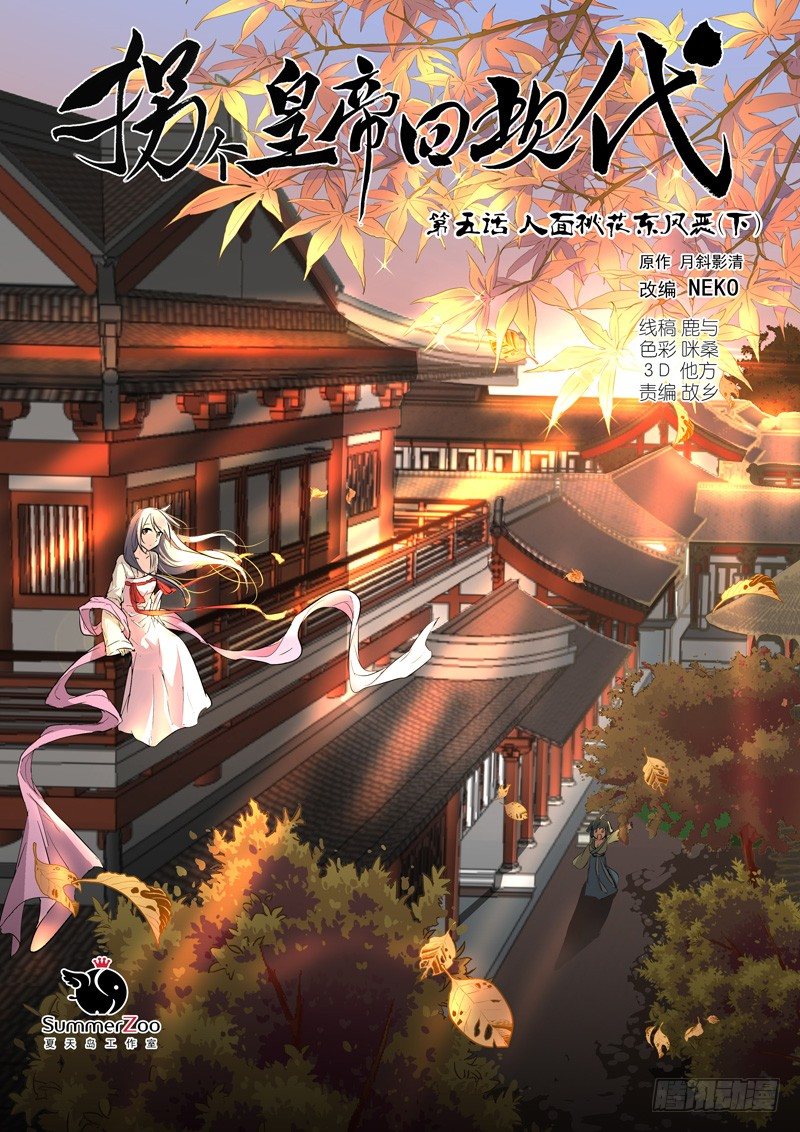 《拐个皇帝回现代》13人面桃花东风恶（下） 第1页