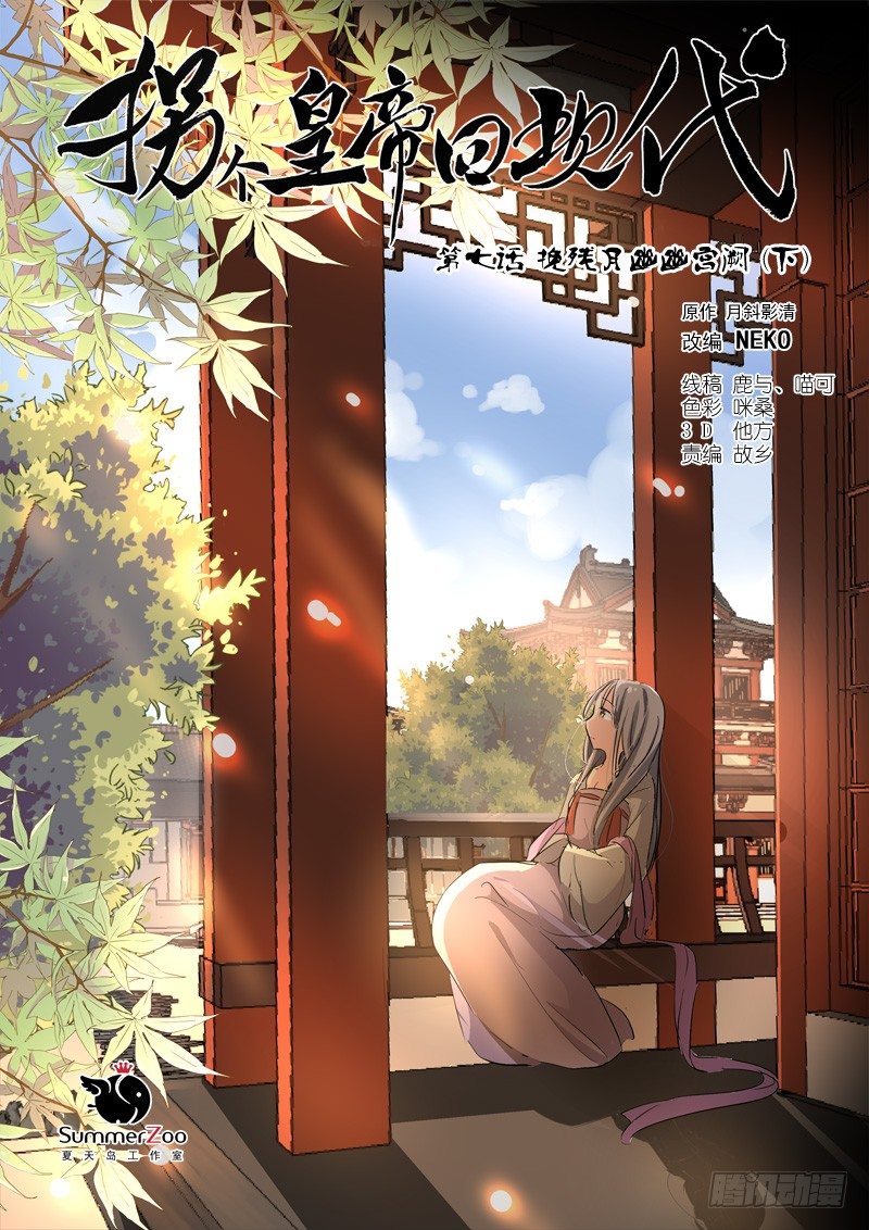《拐个皇帝回现代》19挽残月幽幽宫阙（下） 第1页