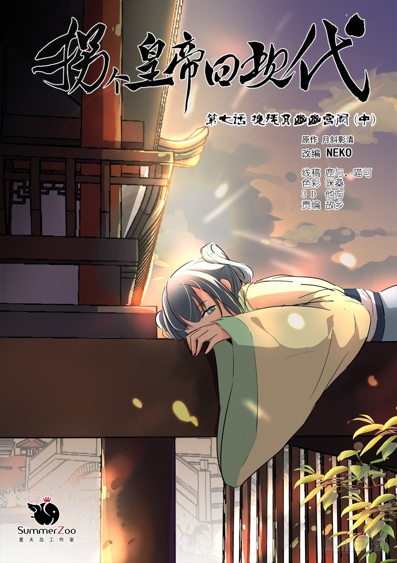 《拐个皇帝回现代》18挽残月幽幽宫阙（中） 第1页