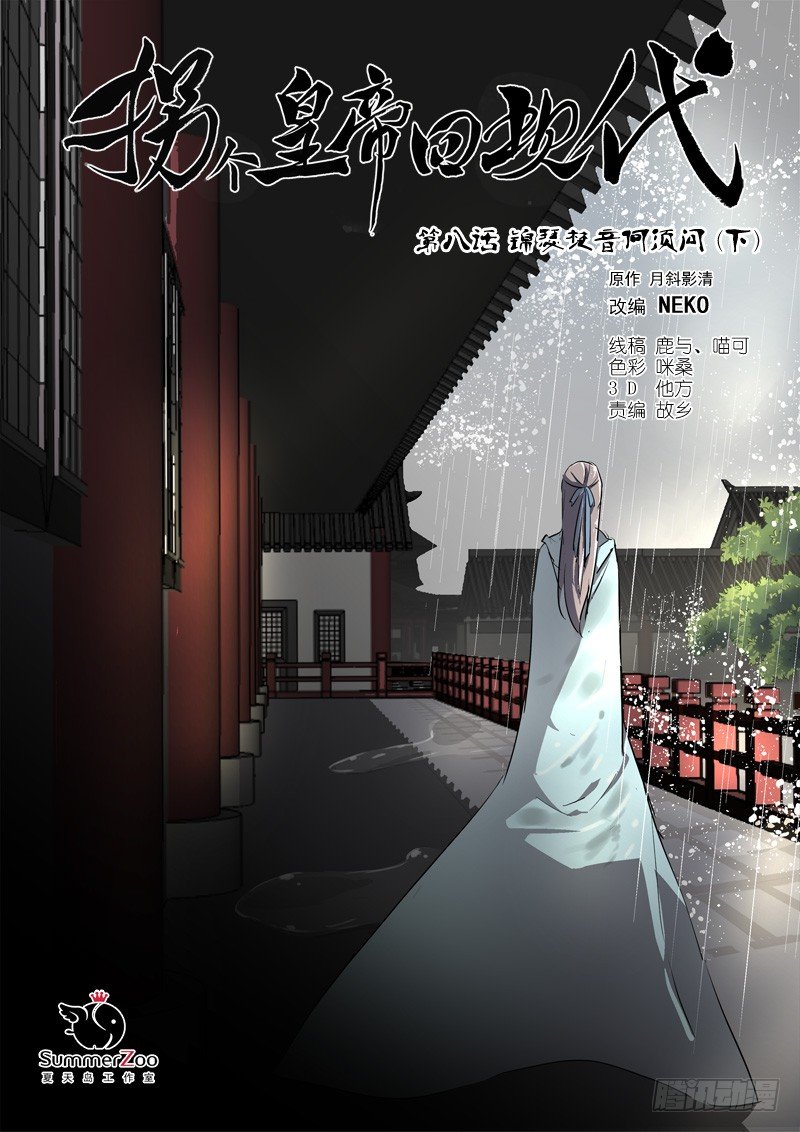 《拐个皇帝回现代》22锦瑟梵音何须问（下） 第1页