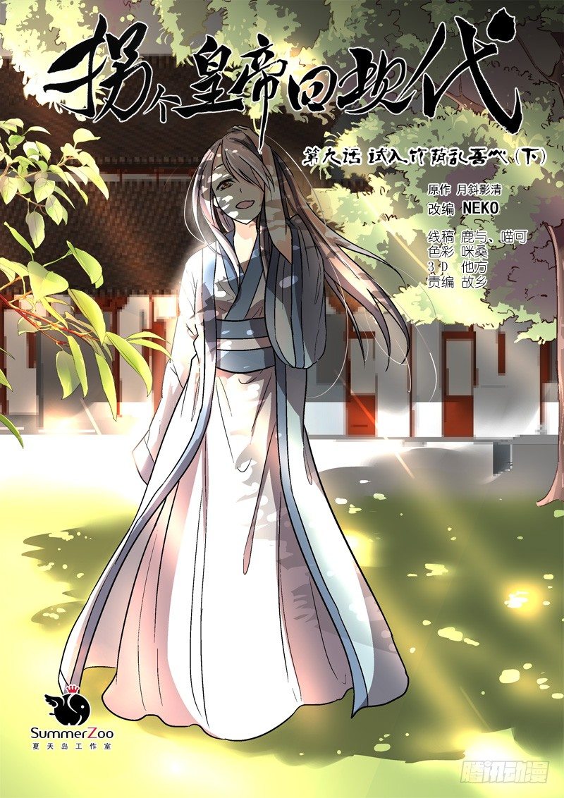 《拐个皇帝回现代》24试入竹荫乱吾心（下） 第1页