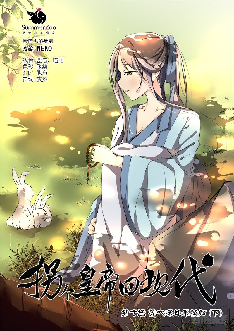 《拐个皇帝回现代》27莲心深处采撷归（下） 第1页