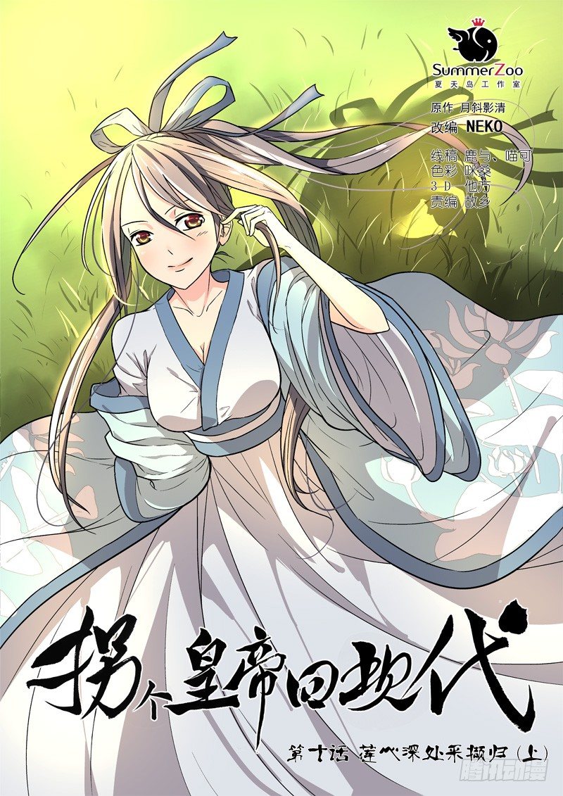 《拐个皇帝回现代》25莲心深处采撷归（上） 第1页