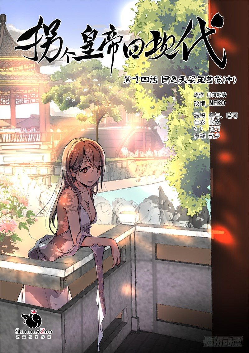 《拐个皇帝回现代》36国色天姿压蔷薇（中） 第1页