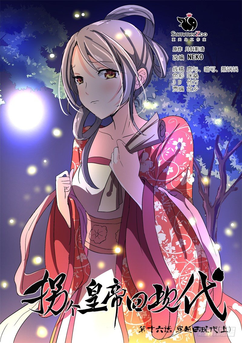 《拐个皇帝回现代》40穿越回现代（上） 第1页