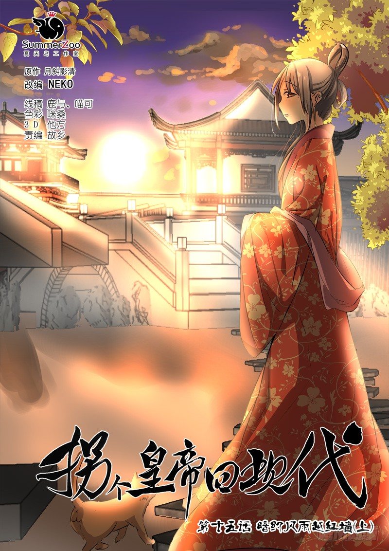 《拐个皇帝回现代》38暗约风雨越红墙（上） 第1页