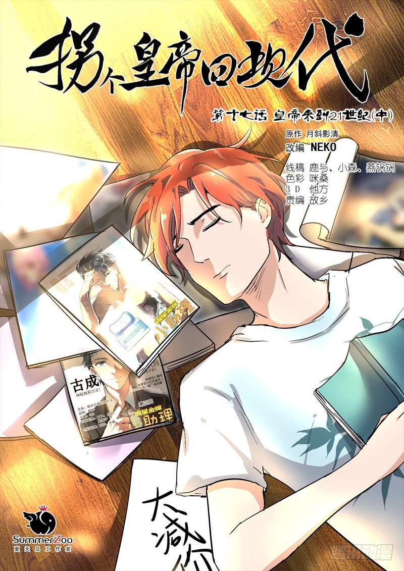 《拐个皇帝回现代》44皇帝来到21世纪（中） 第1页