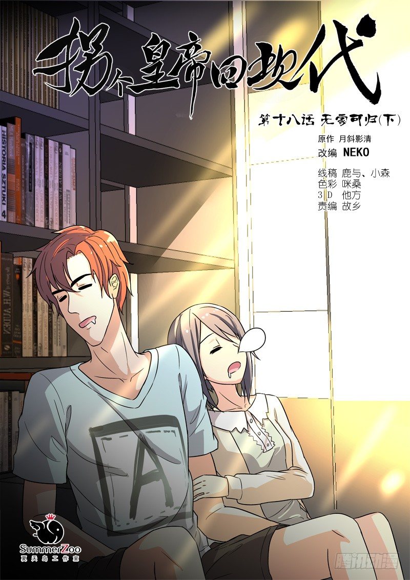 《拐个皇帝回现代》48无家可归（下） 第1页