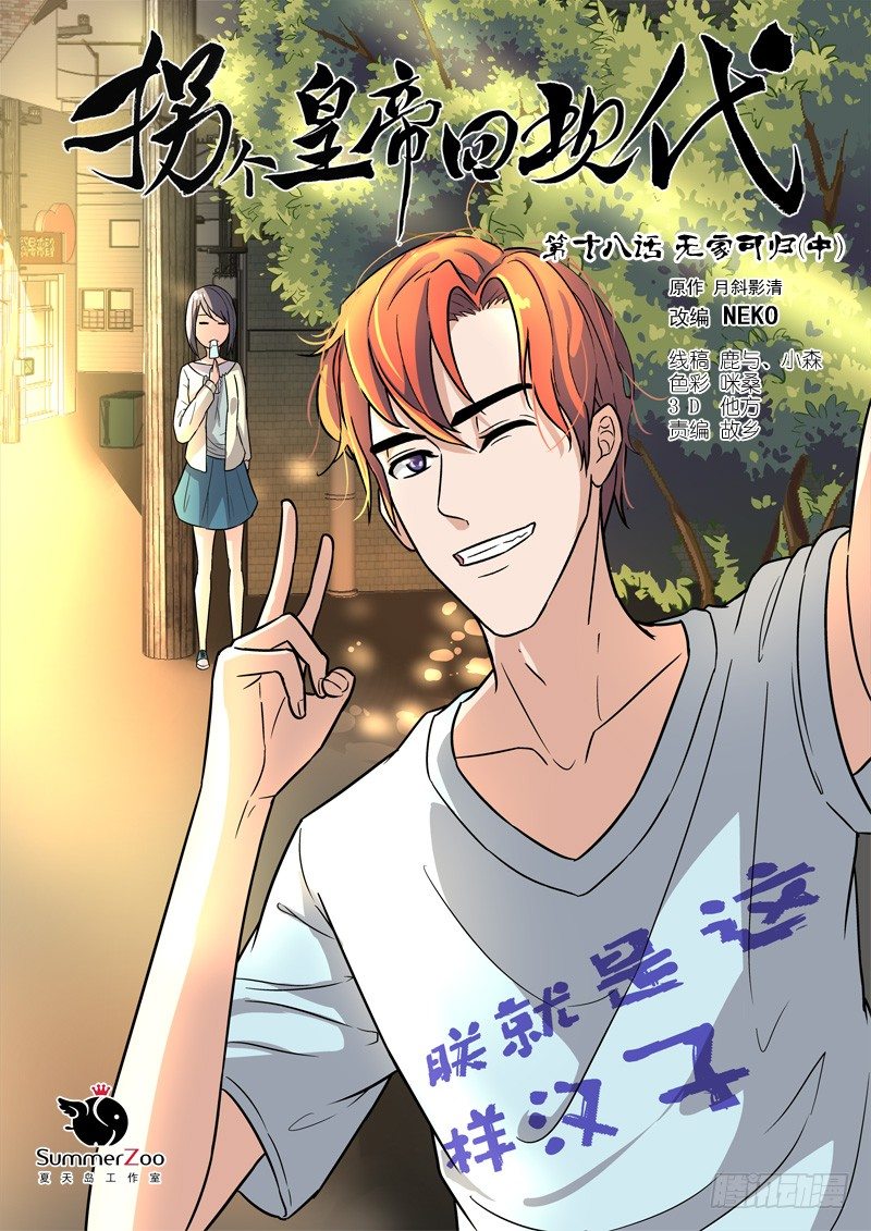 《拐个皇帝回现代》47无家可归（中） 第1页