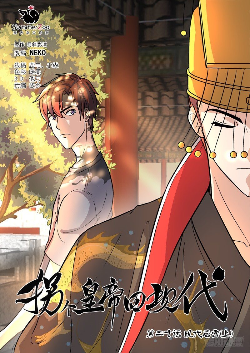 《拐个皇帝回现代》52现代后宫（上） 第1页
