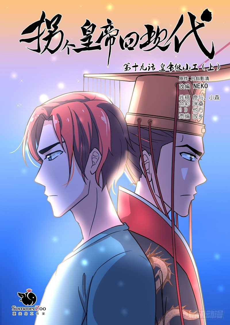 《拐个皇帝回现代》49皇帝做小工（上） 第1页
