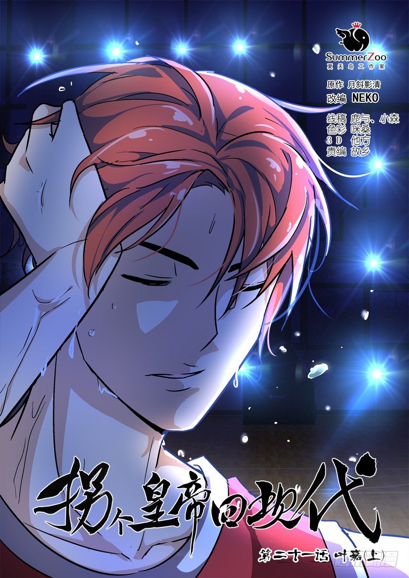 《拐个皇帝回现代》55叶嘉（上） 第1页