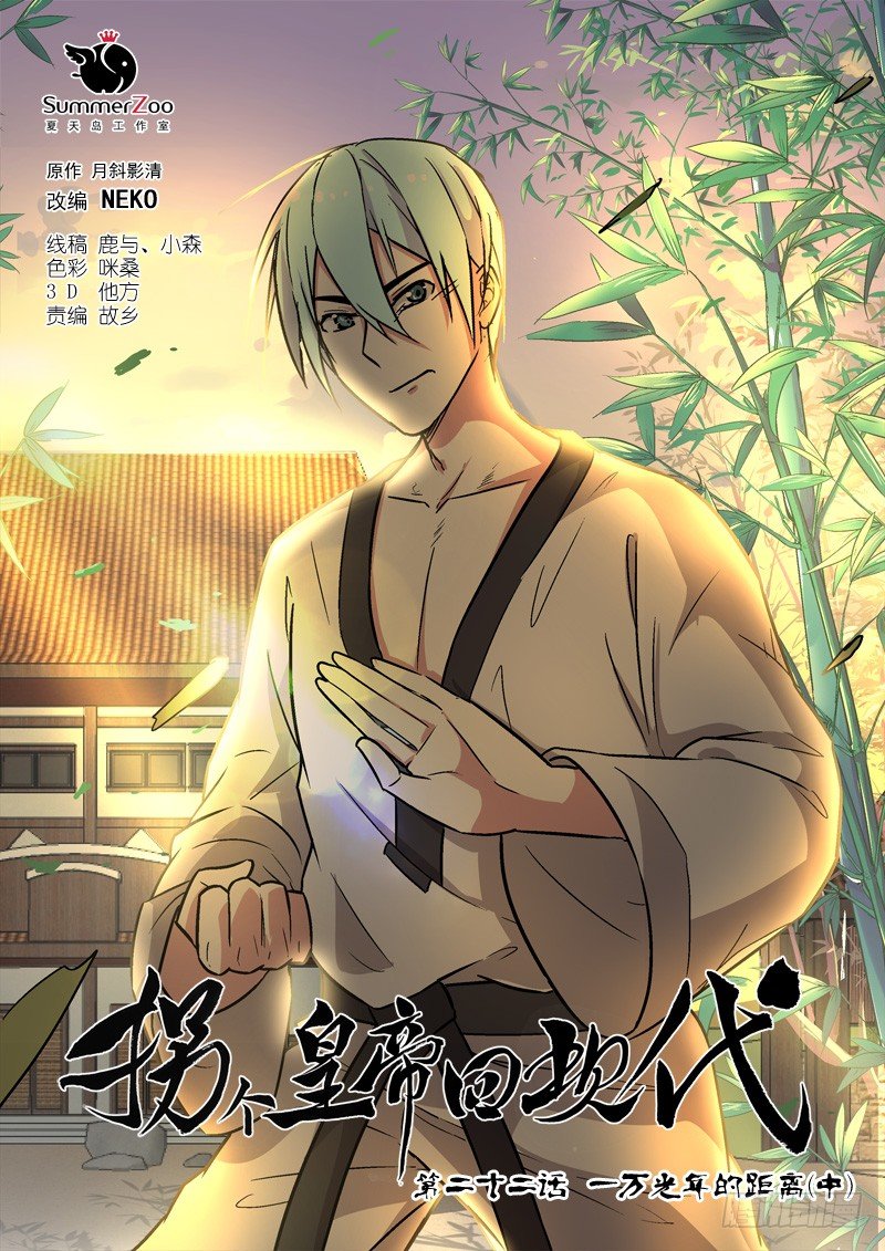 《拐个皇帝回现代》59一万光年的距离（中） 第1页