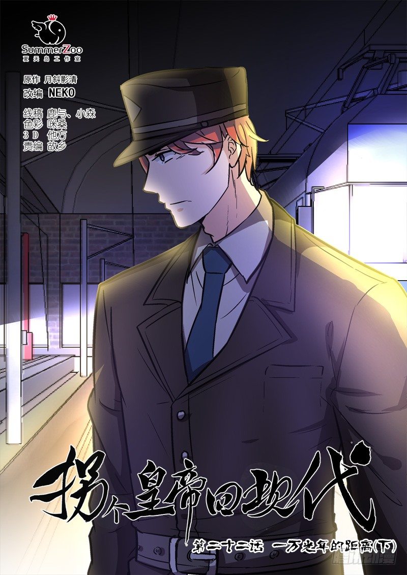 《拐个皇帝回现代》60一万光年的距离（下） 第1页