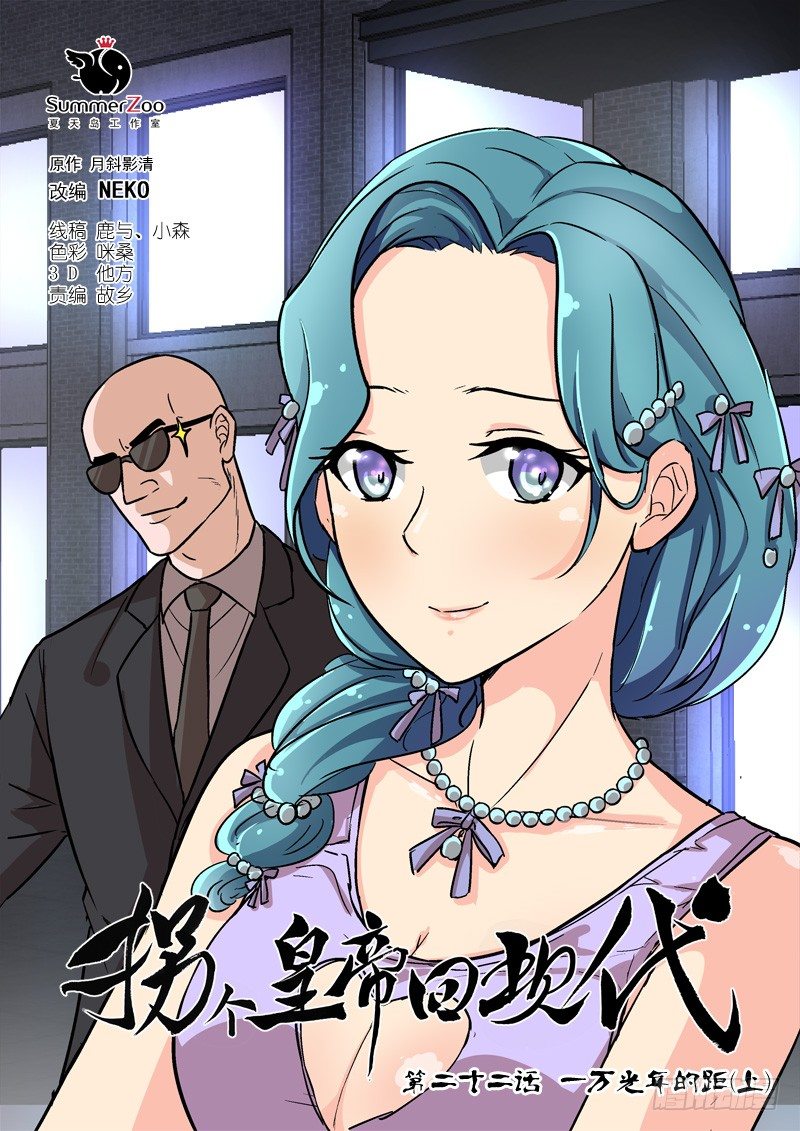 《拐个皇帝回现代》58一万光年的距离（上） 第1页