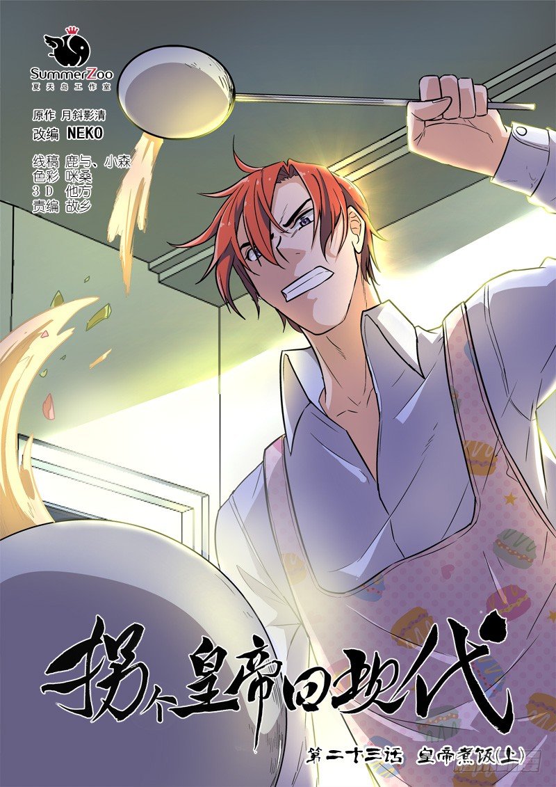 《拐个皇帝回现代》61皇帝煮饭（上） 第1页