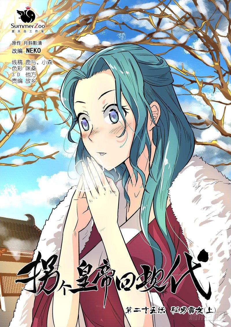 《拐个皇帝回现代》65孤男寡女（上） 第1页